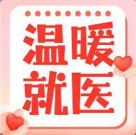 惠民利民再升级！郑州西区中医院十大举措为健康保驾护航