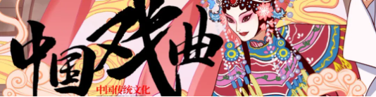 【第八十二期】中医院有戏 | 戏曲声声入耳，健康步步相伴