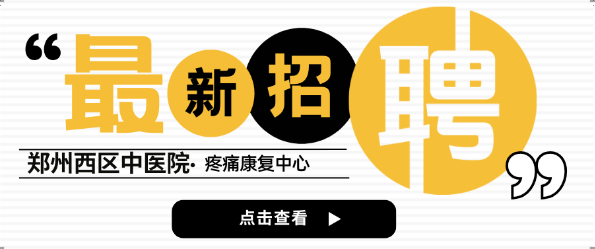 急招！郑州西区中医院疼痛康复中心多个岗位紧急招聘，机会不等人！