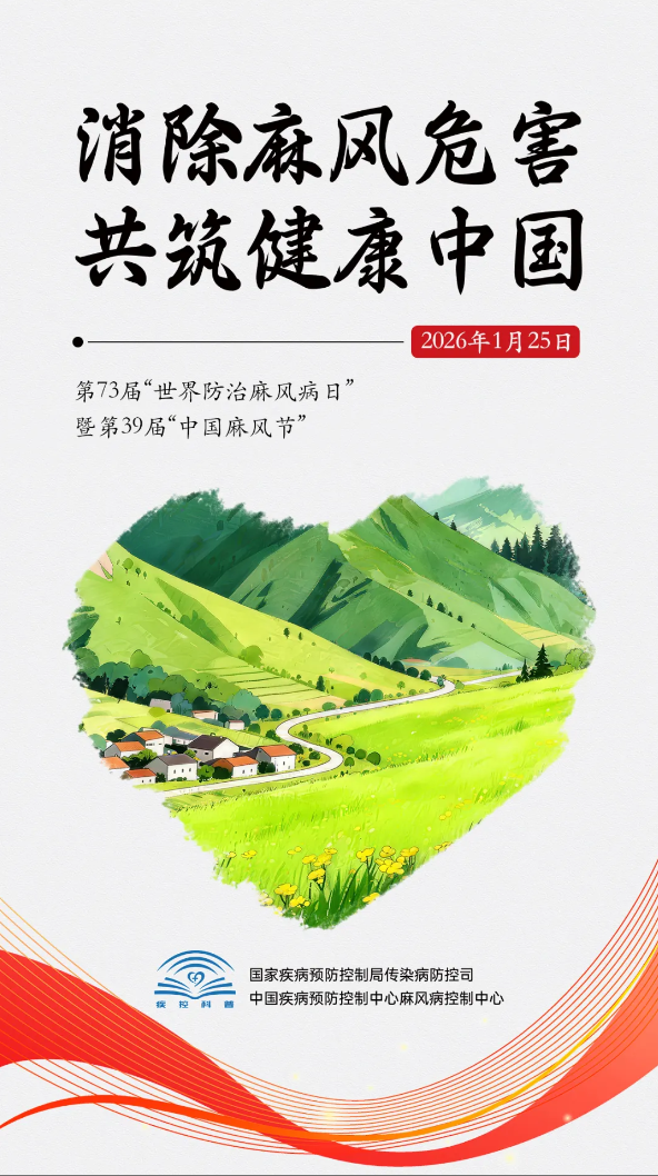 科学认识麻风病 破除恐惧与误解——2026年世界防治麻风病日科普宣传