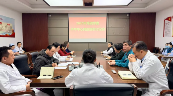 我院召开2025年第四季度卒中中心工作例会、质量分析会暨典型病例讨论会