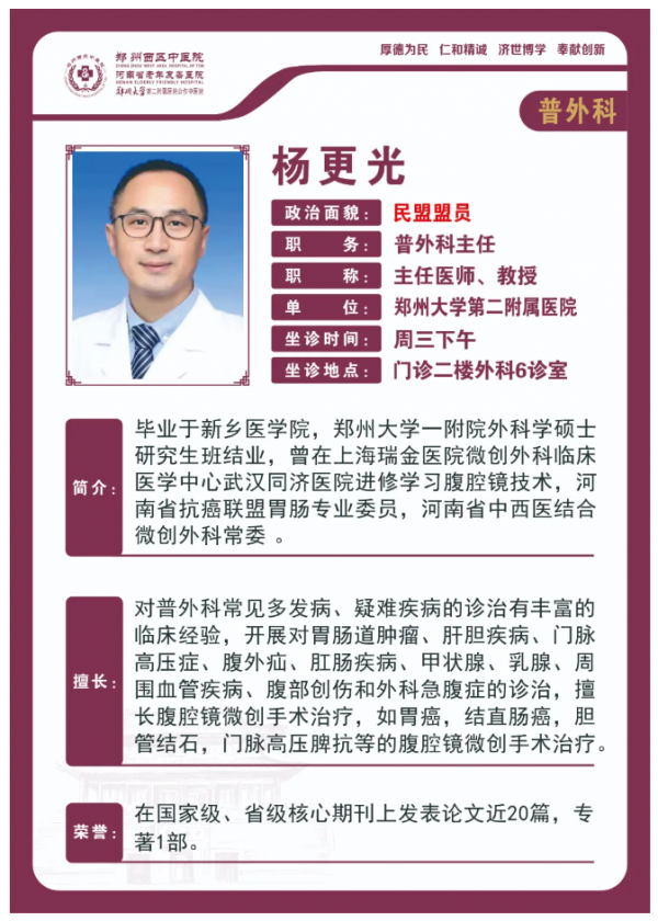 【高新区普外科名医推荐】郑州西区中医院主任医师——杨更光