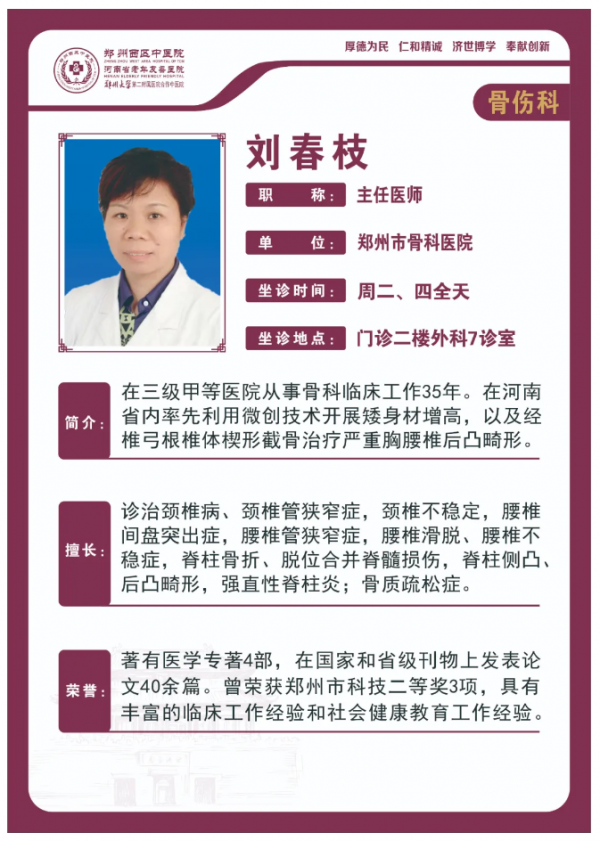 【高新区骨伤科名医推荐】郑州西区中医院主任医师——刘春枝