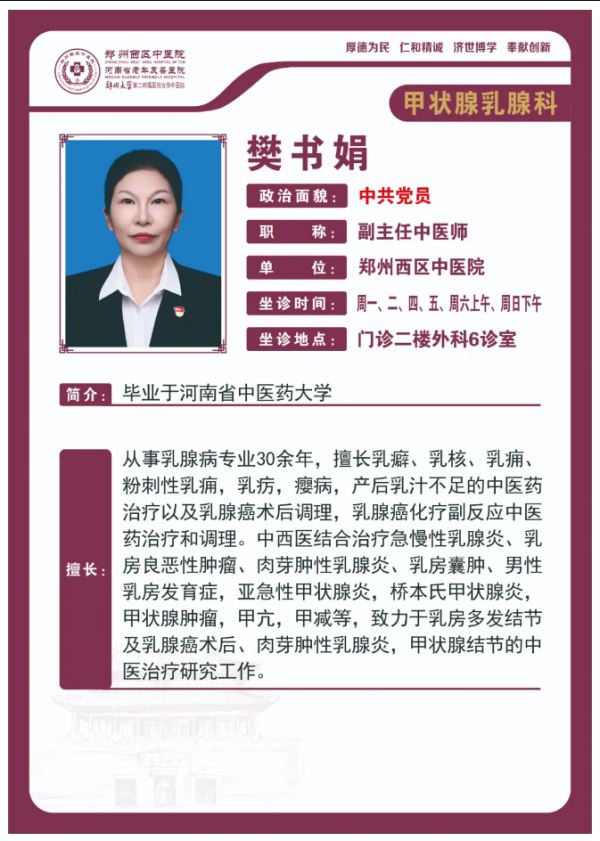 【高新区甲乳科名老中医推荐】郑州西区中医院副主任中医师——樊书娟