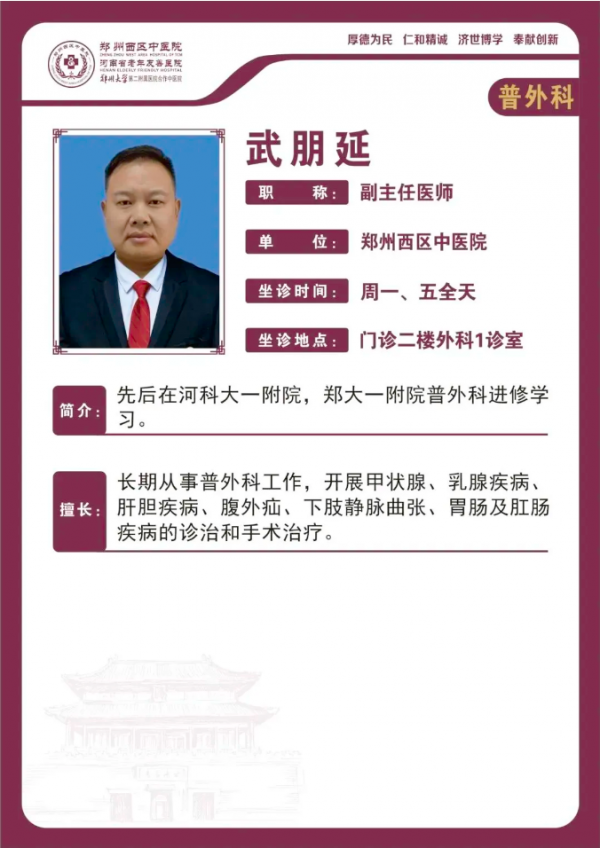【高新区普外科名医推荐】郑州西区中医院副主任医师——武朋延