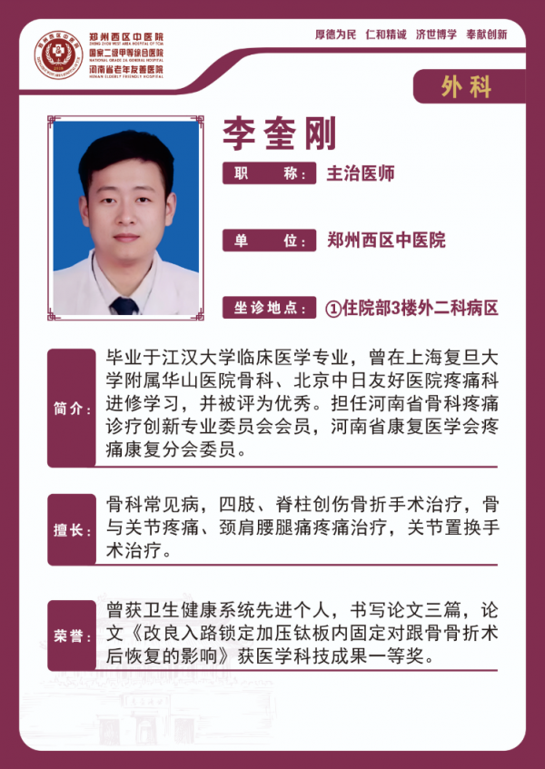 【高新区普外科名医推荐】郑州西区中医院主治医师——李奎刚