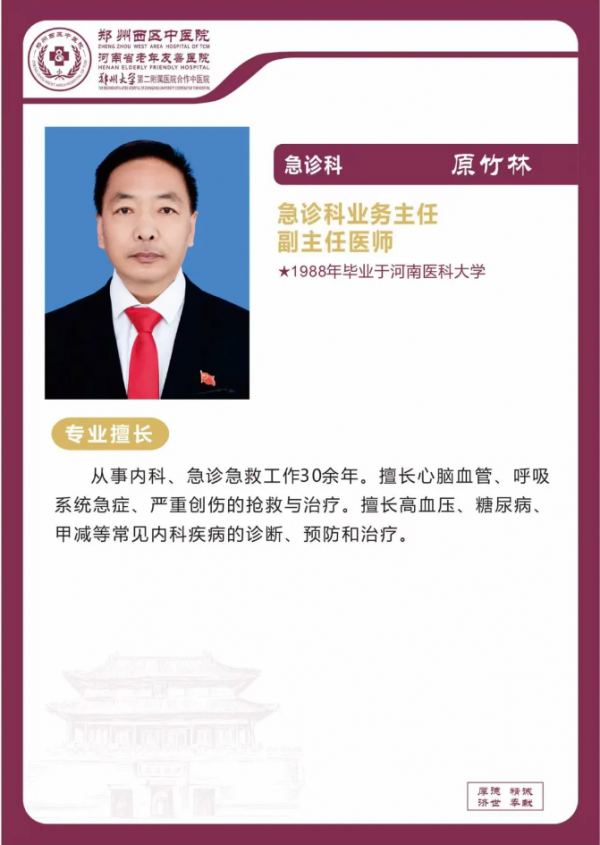 原竹林　急诊科业务主任　副主任医师