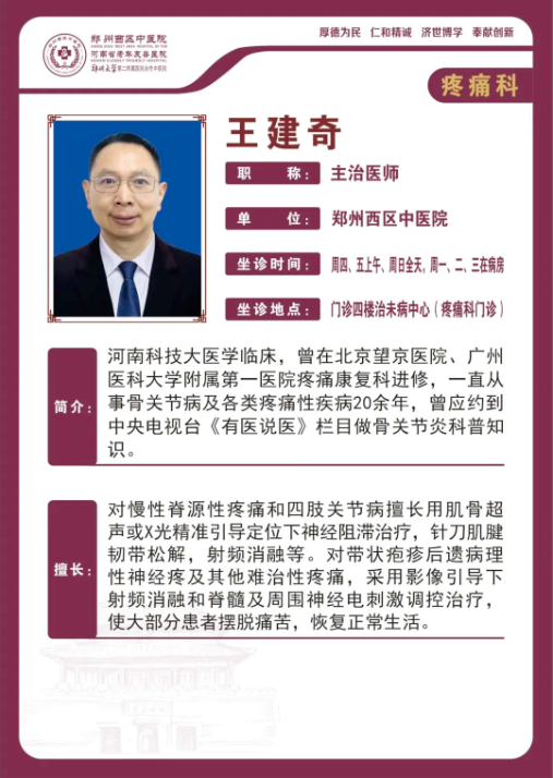 【高新区疼痛科名医推荐】郑州西区中医院主治医师——王建奇