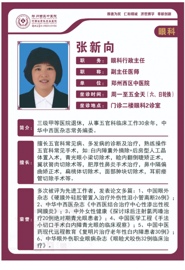 【高新区眼科名医推荐】郑州西区中医院副主任医师——张新向