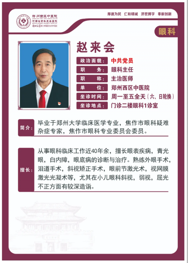 【高新区眼科名医推荐】郑州西区中医院主治医师——赵来会