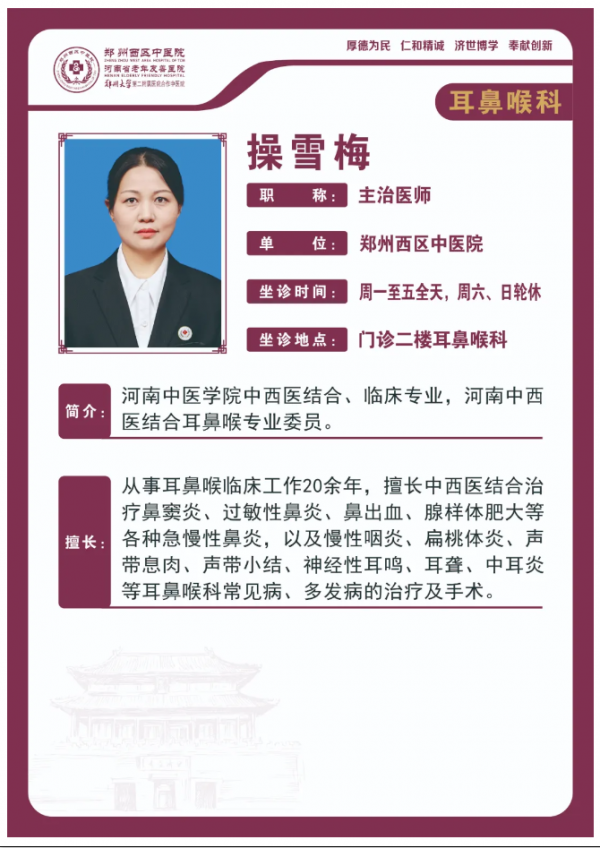 【高新区耳鼻喉科名医推荐】郑州西区中医院主治医师——操雪梅