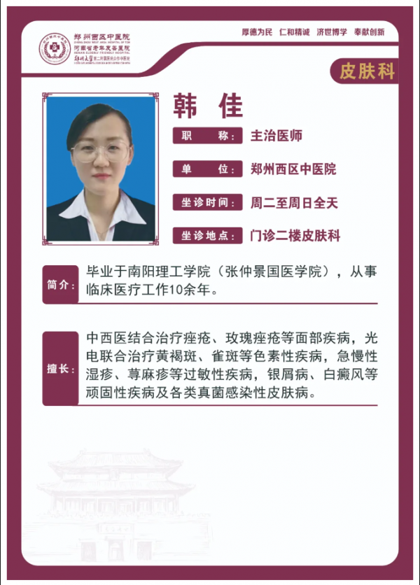 【高新区皮肤科名医推荐】郑州西区中医院主治医师——韩佳