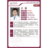 【高新区疼痛科名医推荐】郑州西区中医院副主任医师——王雷