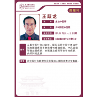 【高新区疼痛科名医推荐】郑州西区中医院主治中医师——王跃龙