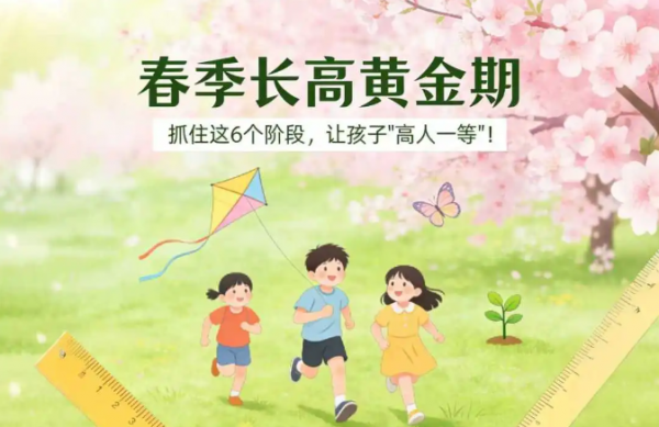 春季长高黄金期，抓住这6个阶段，让孩子“高人一等”！