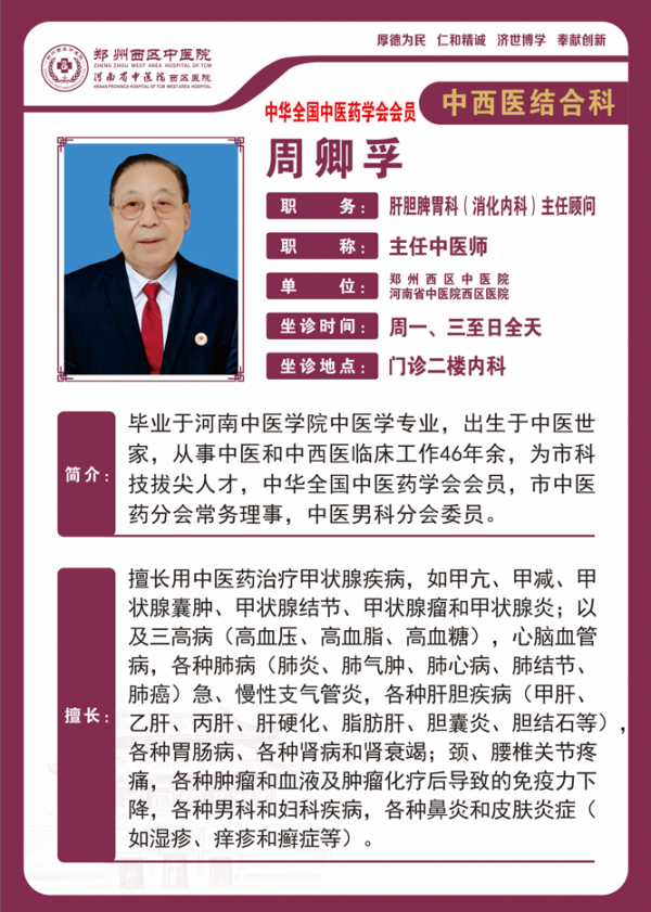 周卿孚-内一科主任顾问、主任中医师