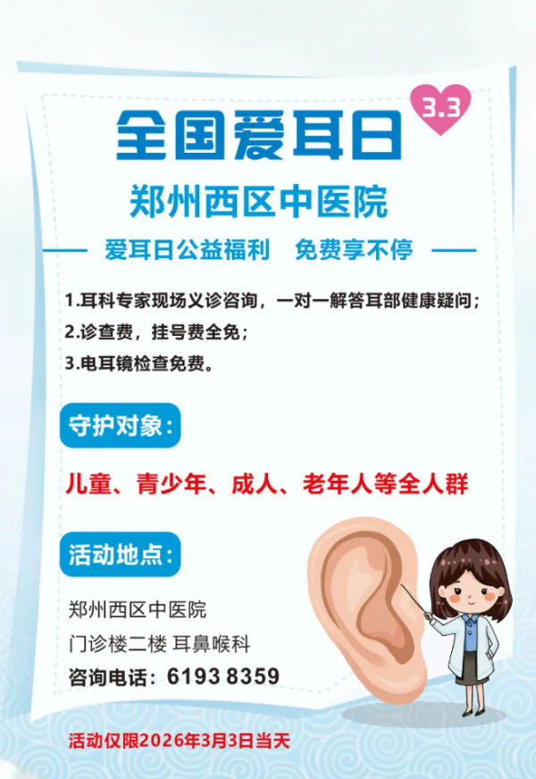 全国爱耳日 | 郑州西区中医院公益福利来啦！免费义诊+检查，守护全家耳健康！