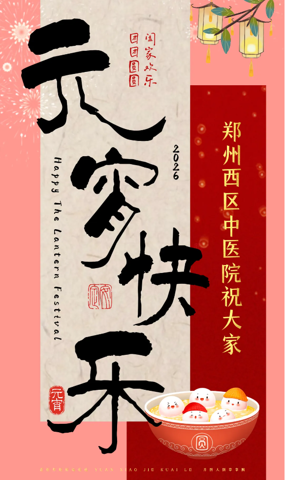 元宵节｜最好的团圆，是全家都健康（附吃汤圆指南）