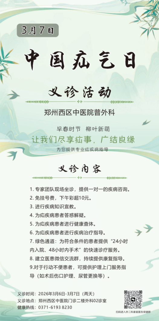 3月7日中国疝气日｜郑州西区中医院义诊两天，专家免费为您解“疝”愁！
