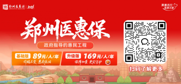 2026年度郑州医惠保官方参保入口→