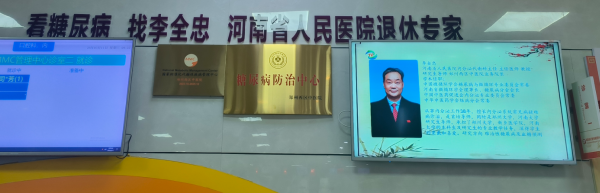 挂号难？别急！原省医内分泌科主任李全忠院长在郑州西区中医院坐诊，专攻糖尿病并发症！