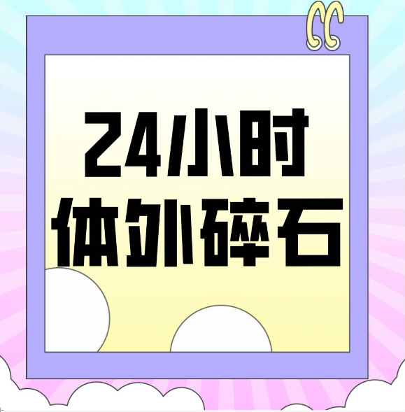 深夜结石骤痛？无需再忍！郑州西区中医院24小时体外碎石为您守候