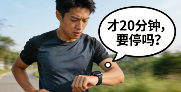 运动不到30分钟等于白练？真相来了！