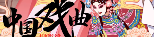 【第九十期】中医院有戏 | 戏曲声声入耳，健康步步相伴