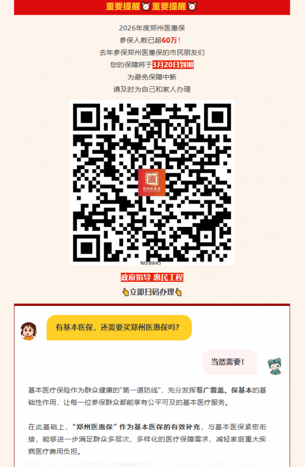 续保提醒|2026年度郑州医惠保参保人数超60万！