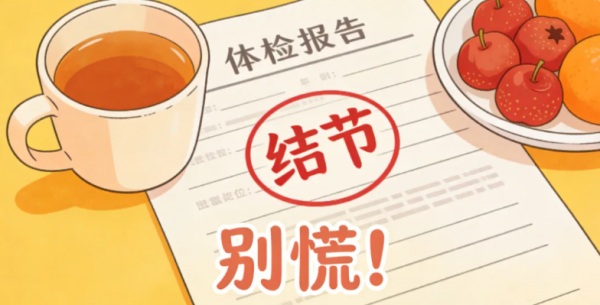 查出结节怎么办？从吃到动，这份“散结攻略”请查收