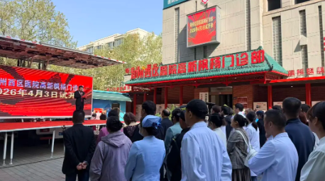 郑州西区医院高新枫杨门诊部今日试开诊：医联体专家坐镇，惠民服务同步开启