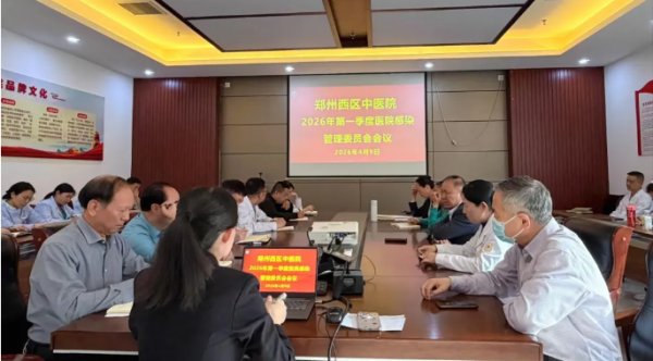 聚焦｜郑州西区中医院2026年医院感染管理委员会第一次会议顺利召开