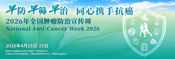 早防早筛早治，同心携手抗癌—第32个全国肿瘤防治宣传周科普