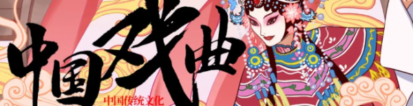 【第九十五期】中医院有戏 | 戏曲声声入耳，健康步步相伴