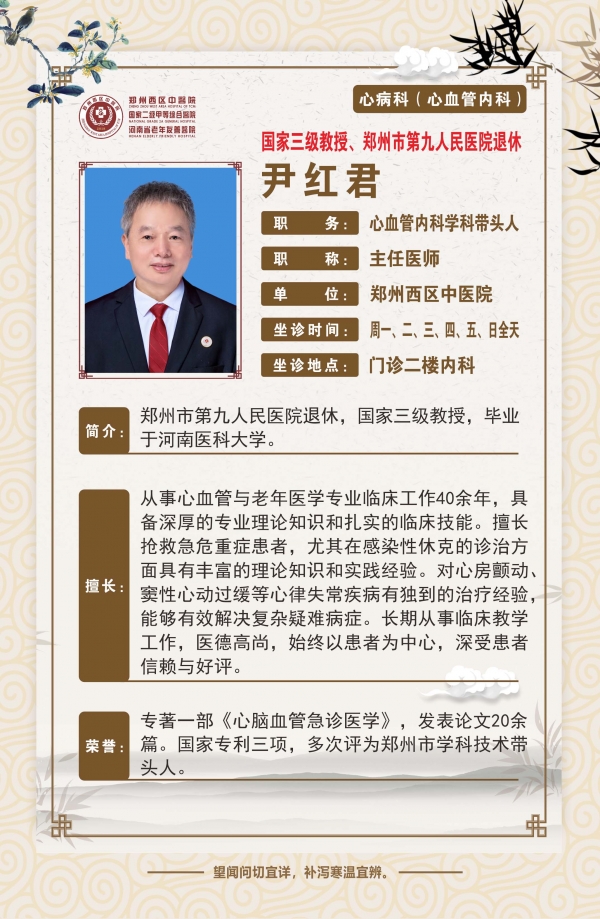 尹红君——心血管内科、老年医学科带头人