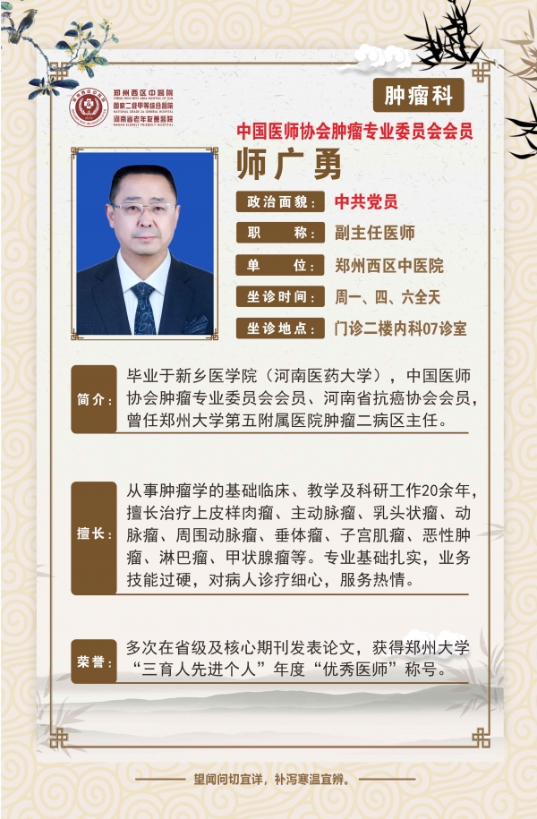【高新区肿瘤科名医推荐】郑州西区中医院副主任医师——师广勇
