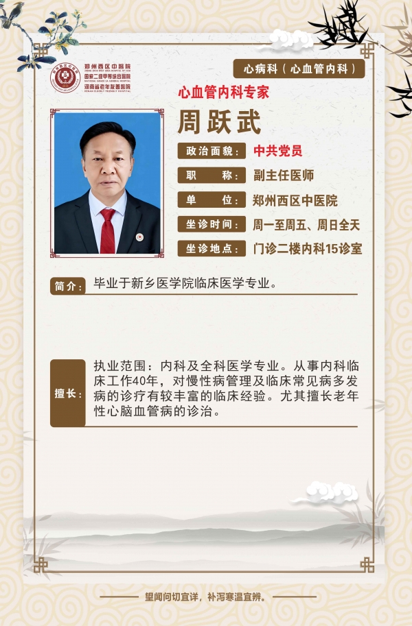 周跃武——老年病科专家，副主任医师
