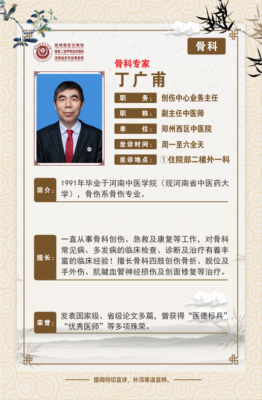 【高新区骨伤科名老中医推荐】郑州西区中医院副主任中医师——丁广甫