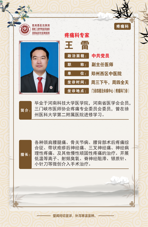 【高新区疼痛科名医推荐】郑州西区中医院副主任医师——王雷