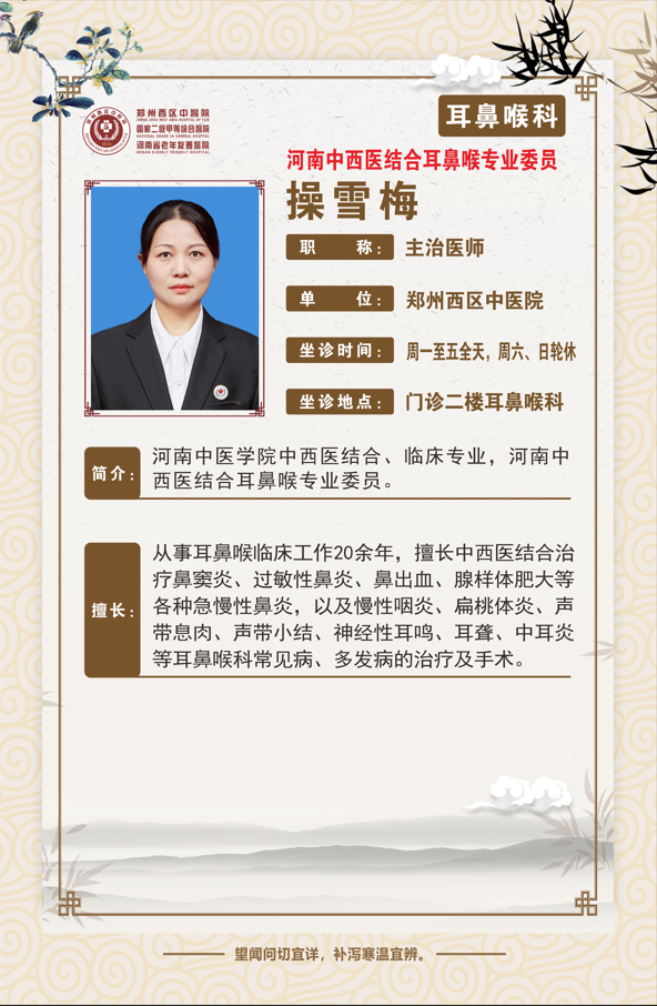 【高新区耳鼻喉科名医推荐】郑州西区中医院主治医师——操雪梅