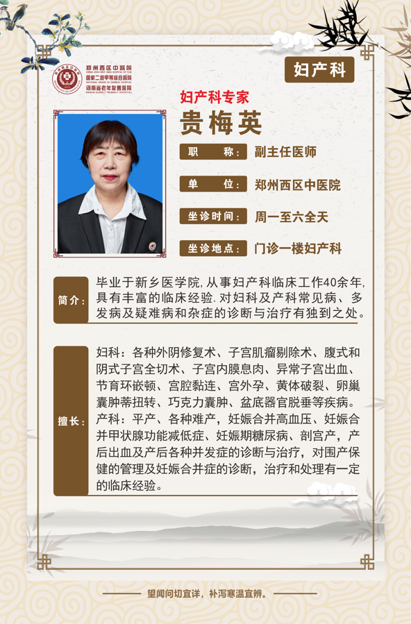 贵梅英——妇产科专家，副主任医师