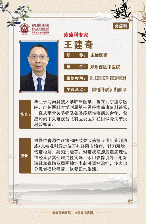 【高新区疼痛科名医推荐】郑州西区中医院主治医师——王建奇