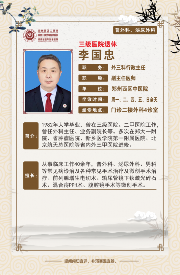【高新区泌尿外科名医推荐】郑州西区中医院副主任医师——李国忠