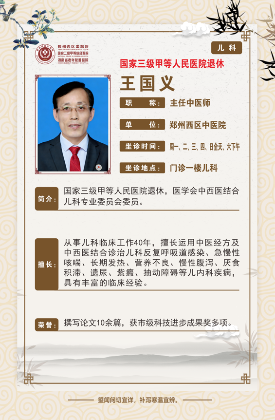 【高新区儿科名老中医推荐】郑州西区中医院主任中医师——王国义
