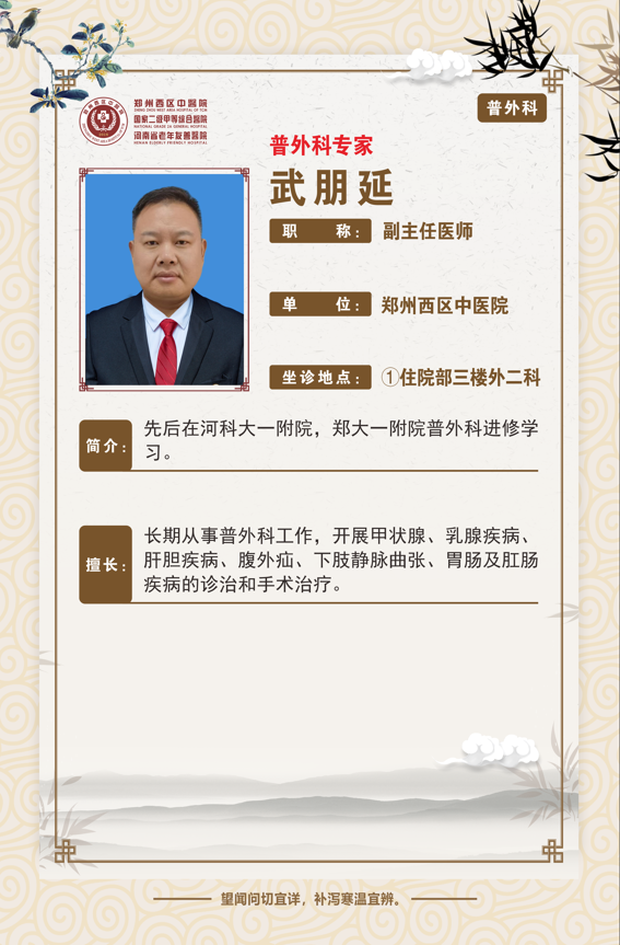 【高新区普外科名医推荐】郑州西区中医院副主任医师——武朋延