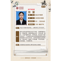 刘丽——妇产科中医专家，副主任中医师