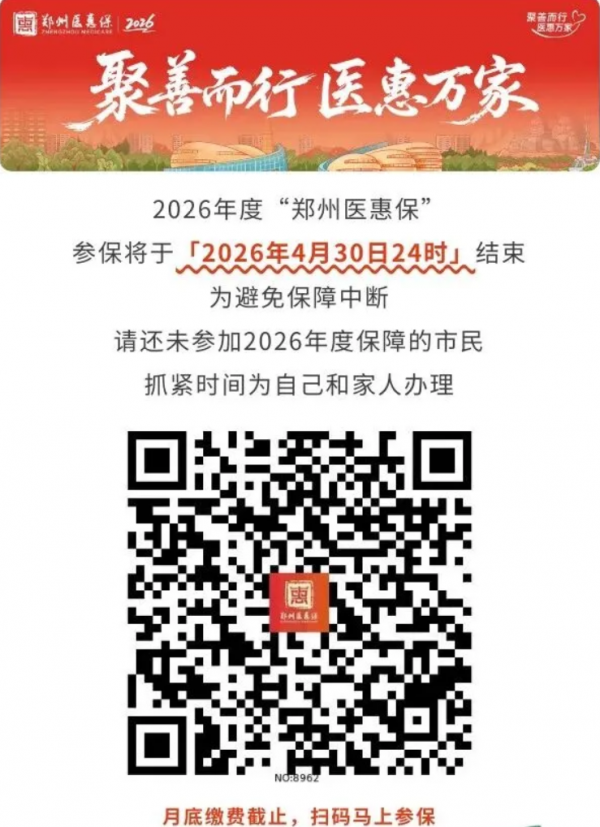 重要通知！“郑州医惠保”参保月底截止，请抓紧办理