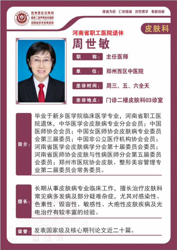 【高新区皮肤科名医推荐】郑州西区中医院主任医师——周世敏