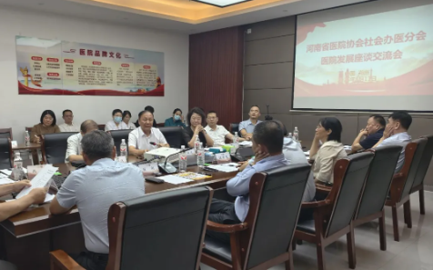 把脉行业变局 精准破局提质——河南省医院协会社会办医分会召开医院发展座谈交流会