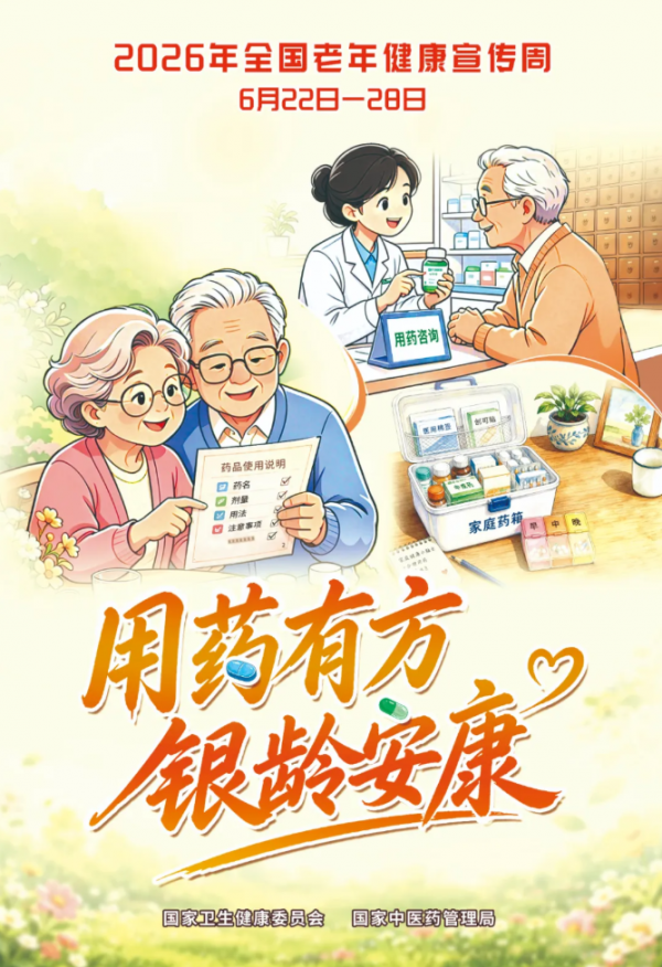 用药有方 银龄安康｜致辖区老年朋友健康科普倡议书